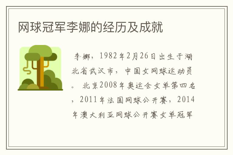 网球冠军李娜的经历及成就