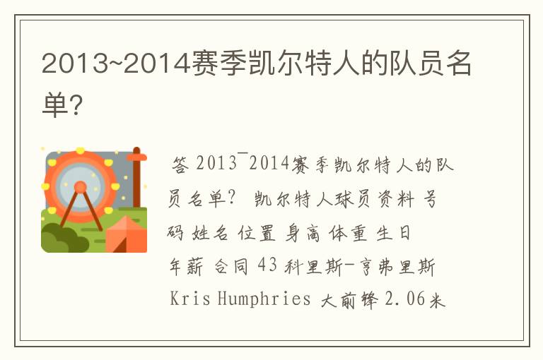 2013~2014赛季凯尔特人的队员名单?