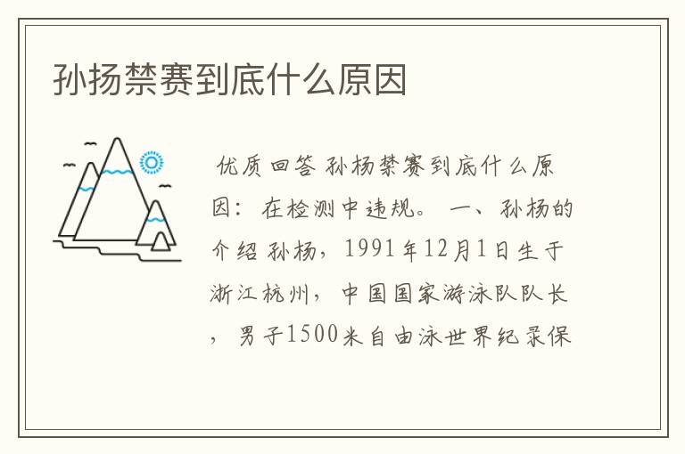 孙扬禁赛到底什么原因