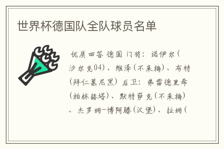 世界杯德国队全队球员名单