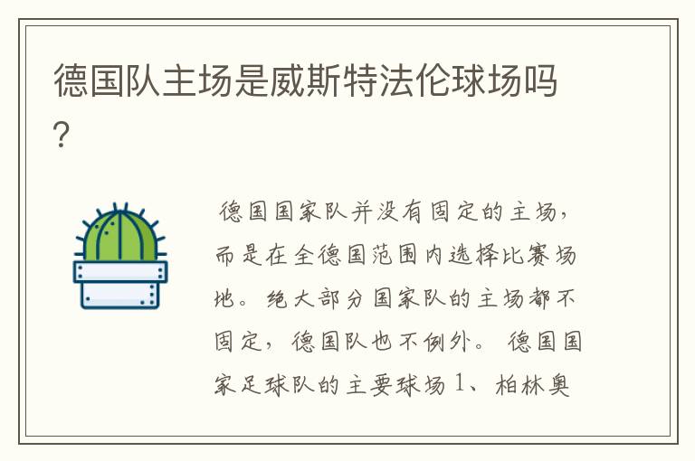 德国队主场是威斯特法伦球场吗?