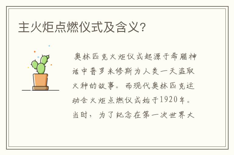 主火炬点燃仪式及含义?