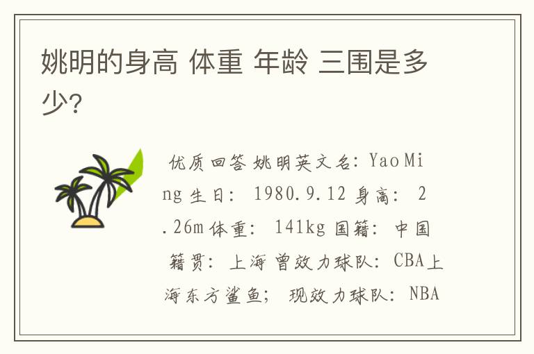 姚明的身高 体重 年龄 三围是多少?