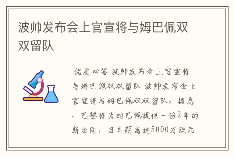 波帅发布会上官宣将与姆巴佩双双留队