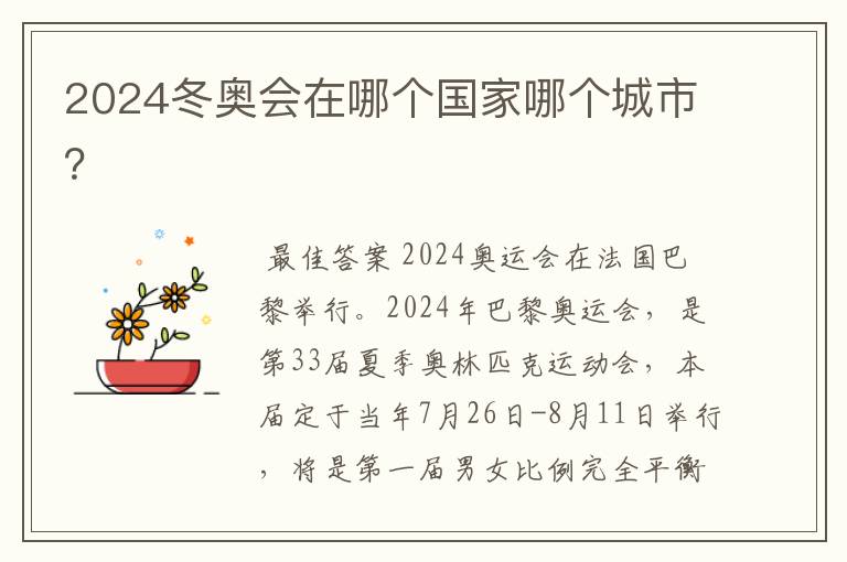 2024冬奥会在哪个国家哪个城市?