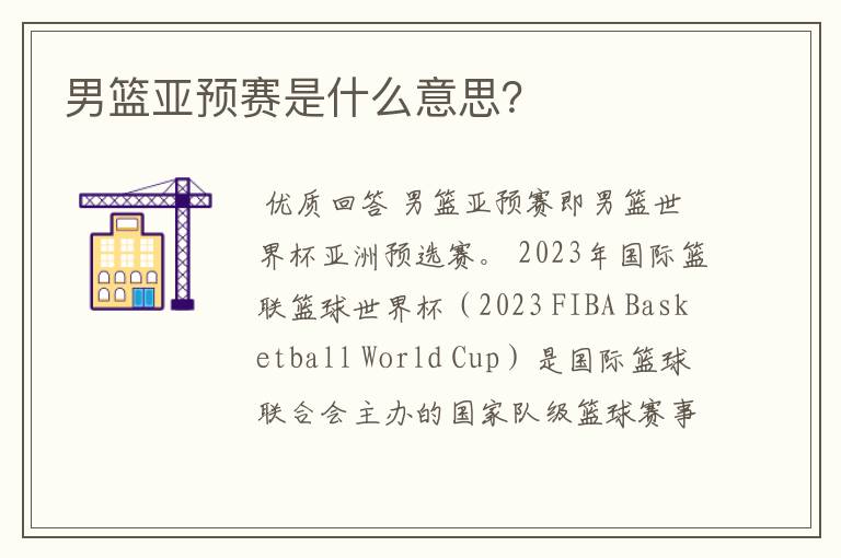 男篮亚预赛是什么意思?