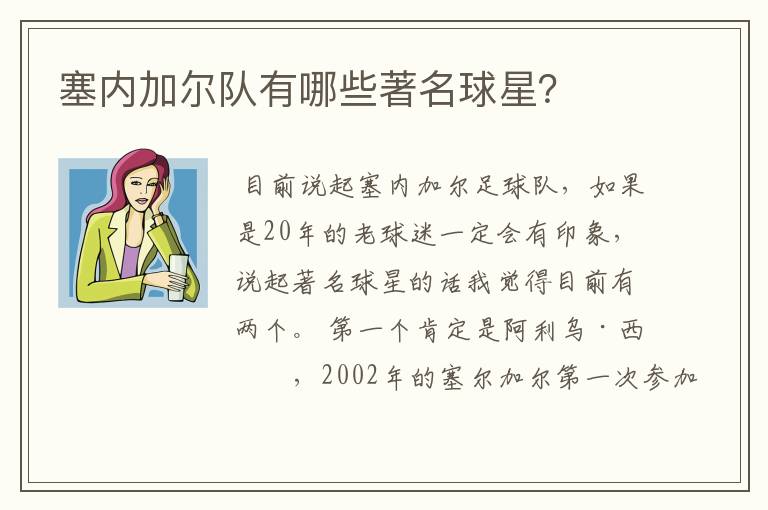 塞内加尔队有哪些著名球星?