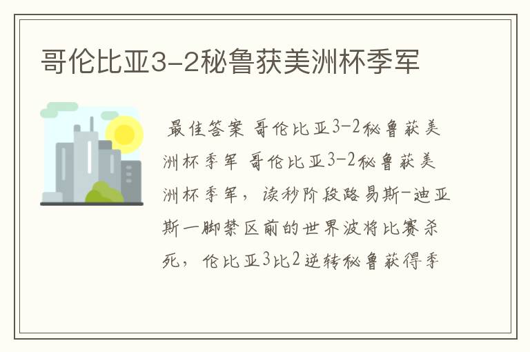 哥伦比亚3-2秘鲁获美洲杯季军