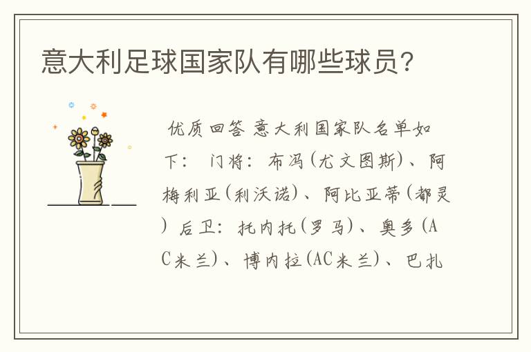 意大利足球国家队有哪些球员?