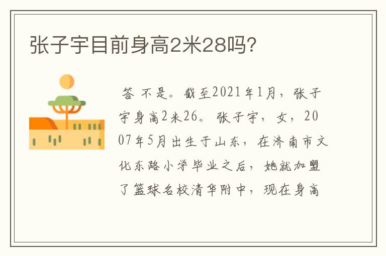 张子宇目前身高2米28吗?