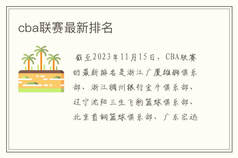 cba联赛最新排名