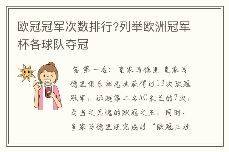 欧冠冠军次数排行?列举欧洲冠军杯各球队夺冠