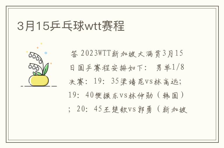 3月15乒乓球wtt赛程