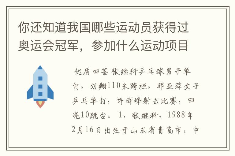 你还知道我国哪些运动员获得过奥运会冠军,参加什么运动项目?