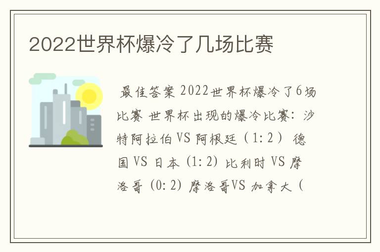 2022世界杯爆冷了几场比赛