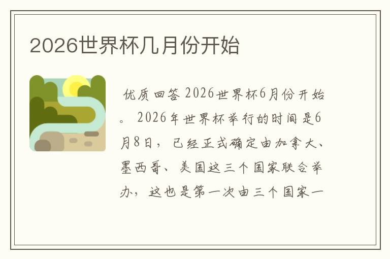 2026世界杯几月份开始