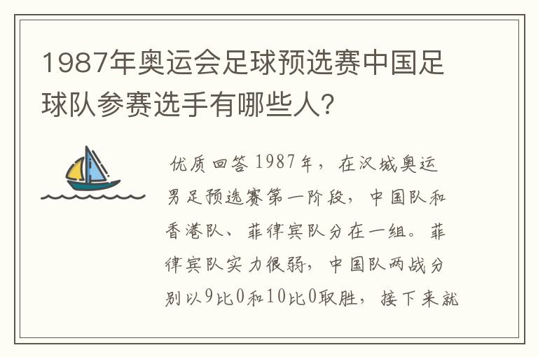 1987年奥运会足球预选赛中国足球队参赛选手有哪些人？