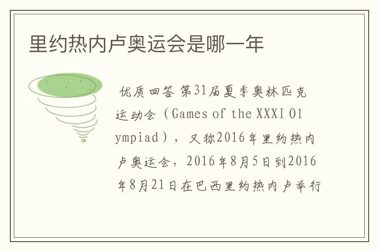 里约热内卢奥运会是哪一年