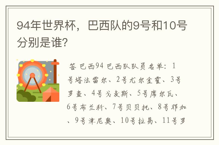 94年世界杯,巴西队的9号和10号分别是谁?