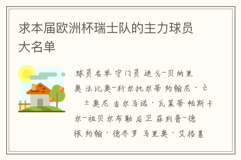 求本届欧洲杯瑞士队的主力球员大名单