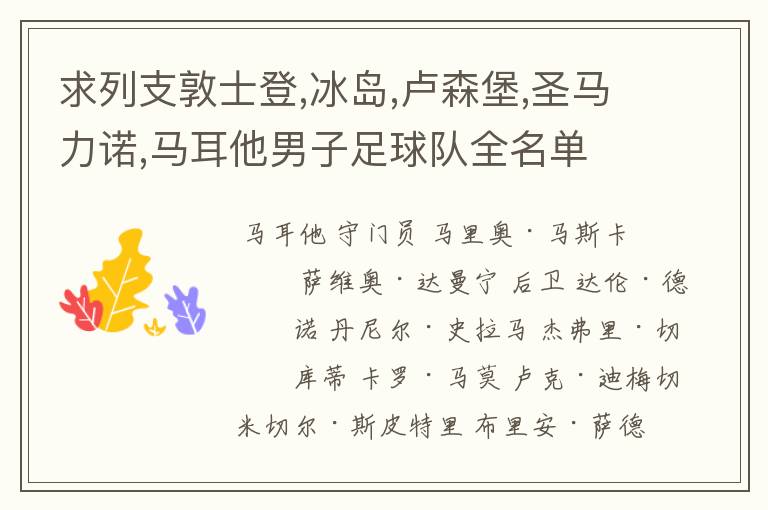 求列支敦士登,冰岛,卢森堡,圣马力诺,马耳他男子足球队全名单