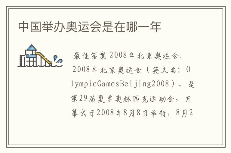 中国举办奥运会是在哪一年