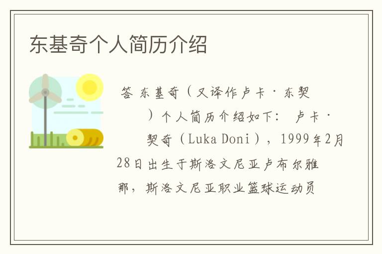 东基奇个人简历介绍