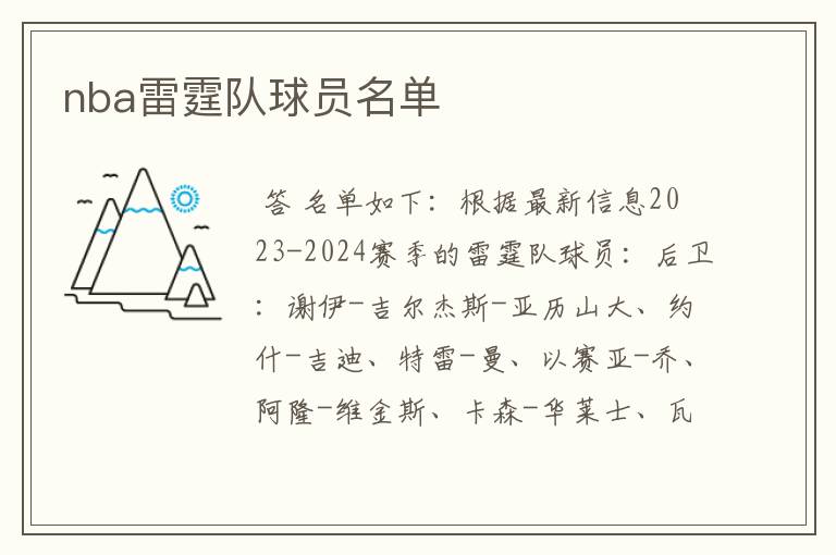 nba雷霆队球员名单