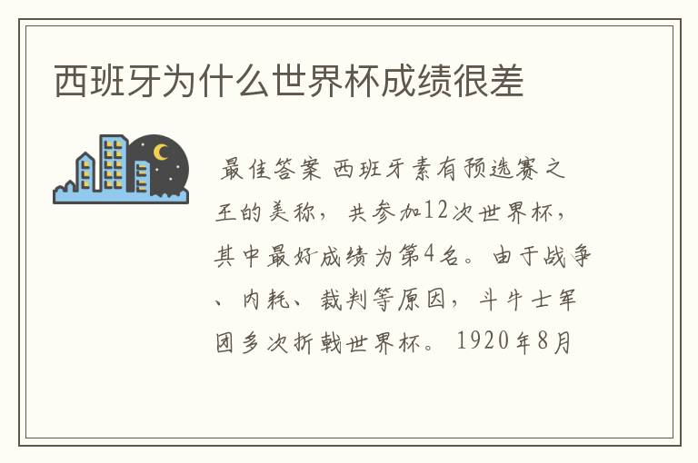 西班牙为什么世界杯成绩很差