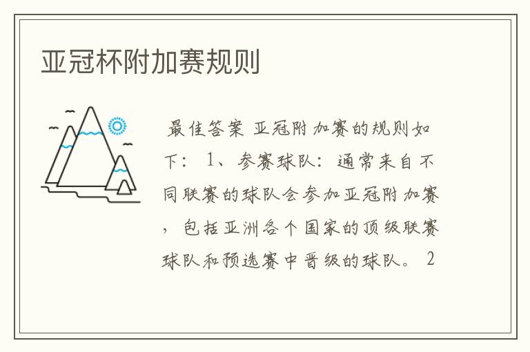 亚冠杯附加赛规则