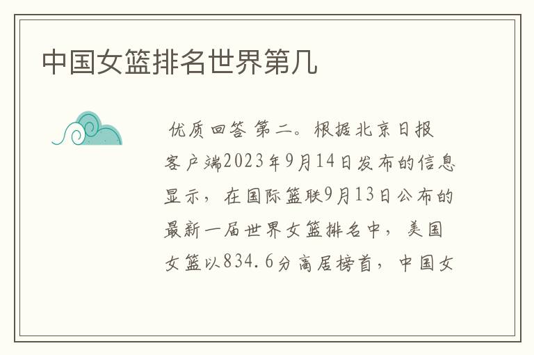 中国女篮排名世界第几
