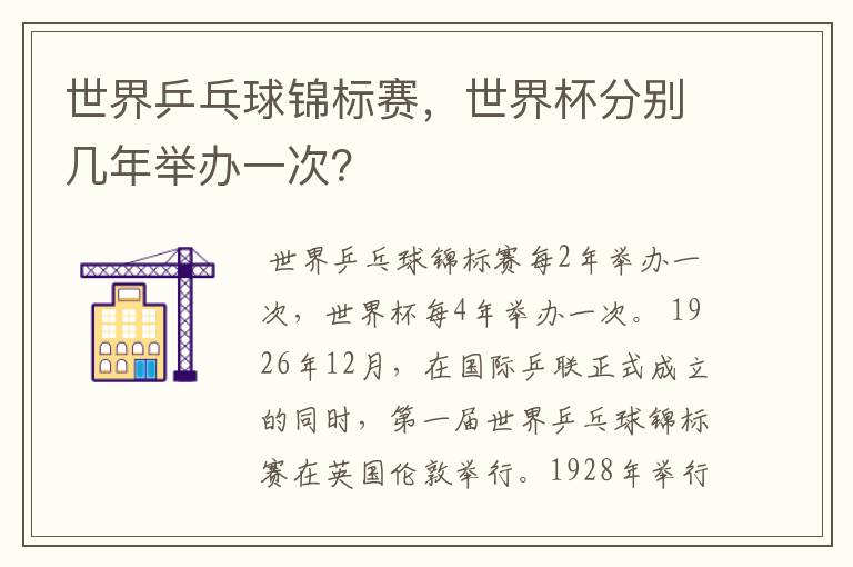 世界乒乓球锦标赛,世界杯分别几年举办一次?