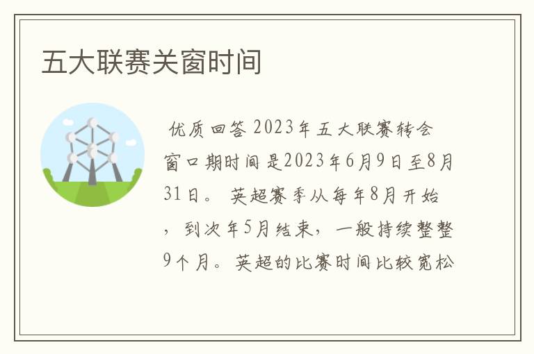 五大联赛关窗时间