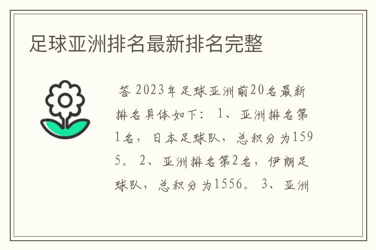 足球亚洲排名最新排名完整