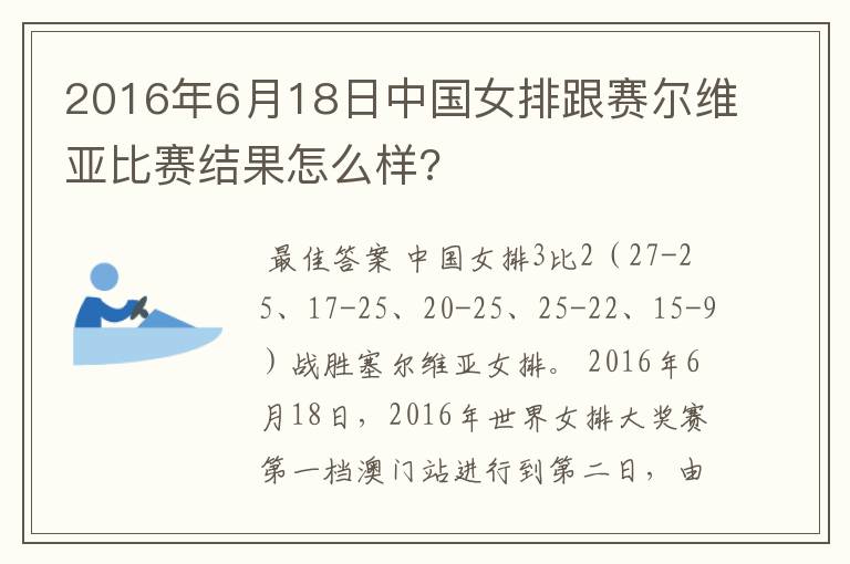 2016年6月18日中国女排跟赛尔维亚比赛结果怎么样?
