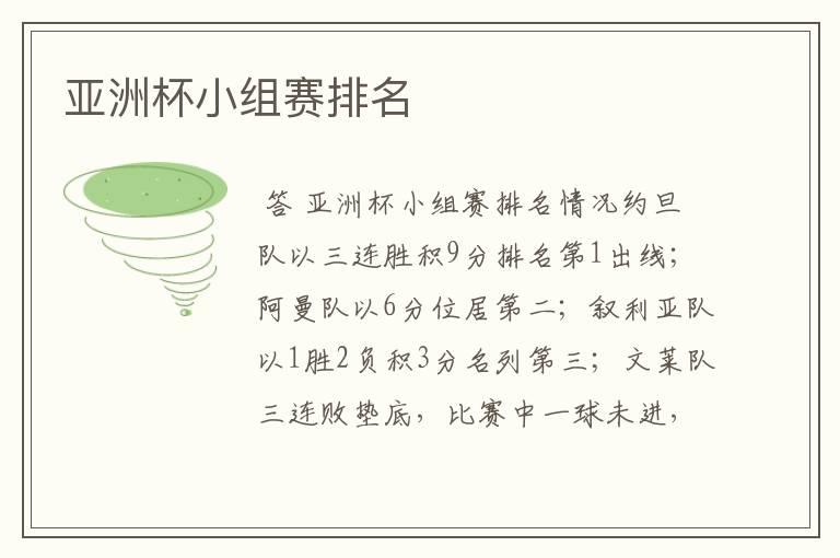 亚洲杯小组赛排名