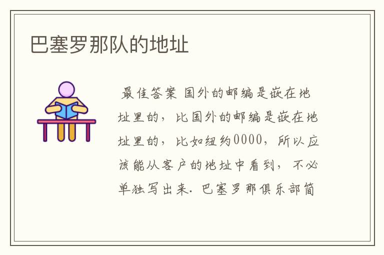 巴塞罗那队的地址