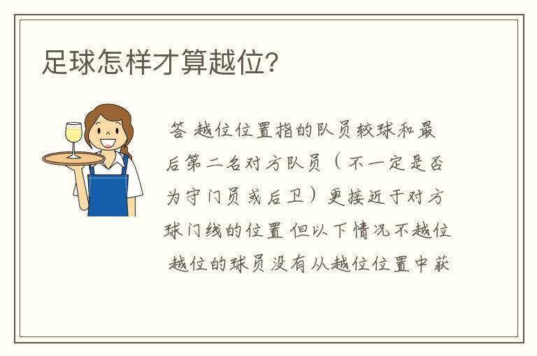 足球怎样才算越位?