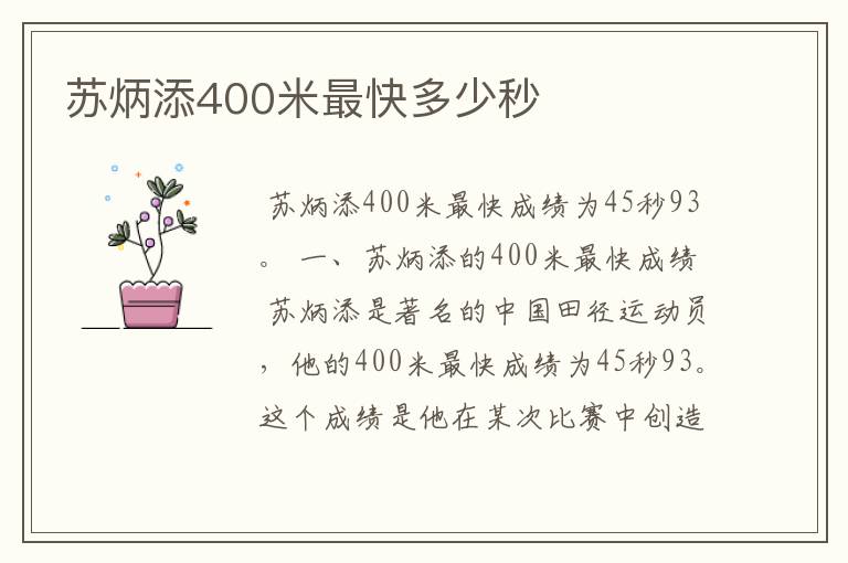 苏炳添400米最快多少秒