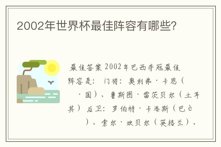 2002年世界杯最佳阵容有哪些?