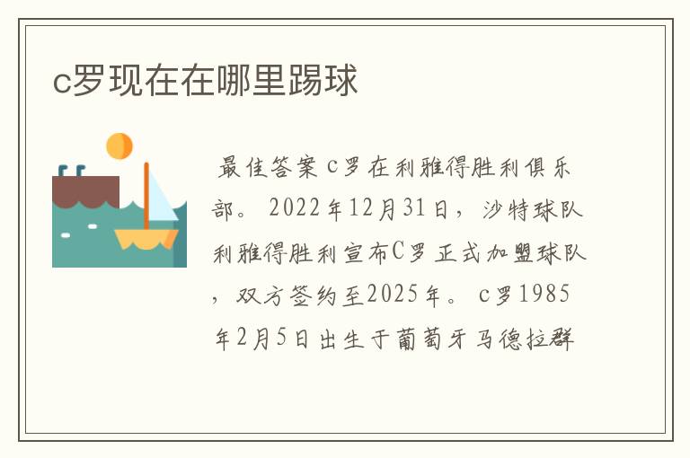 c罗现在在哪里踢球
