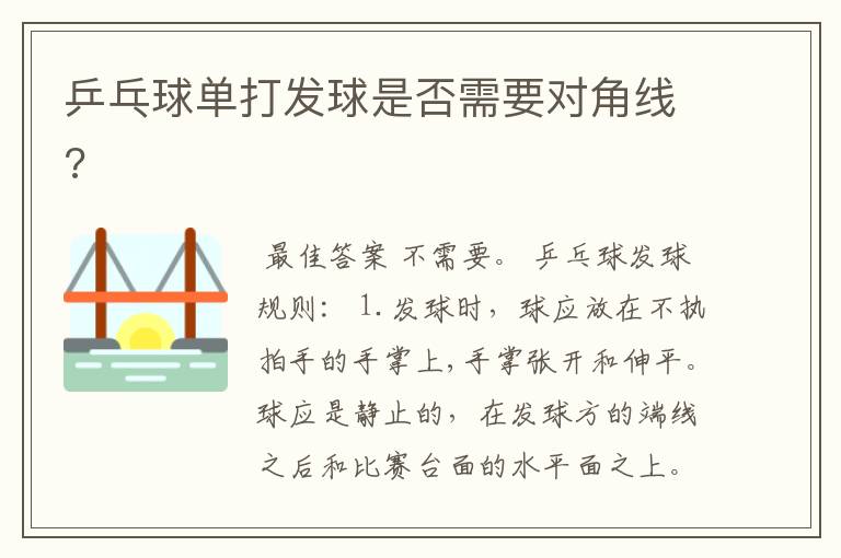乒乓球单打发球是否需要对角线?