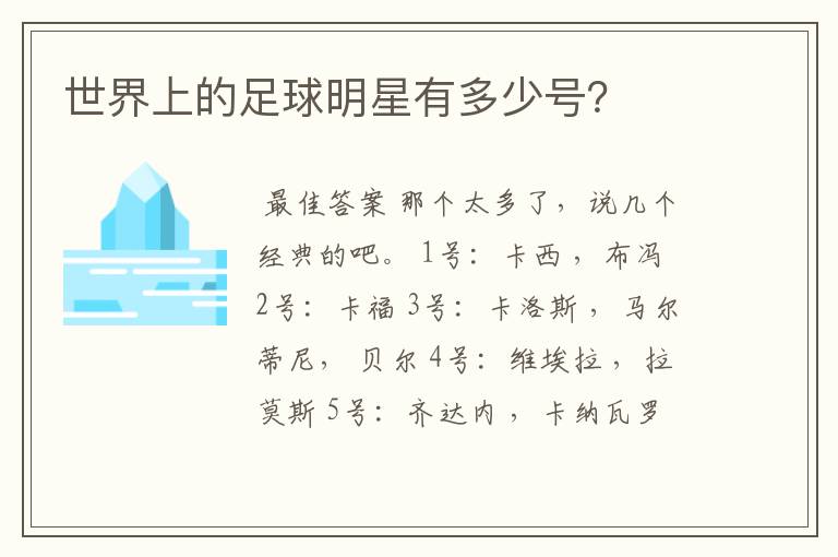 世界上的足球明星有多少号?