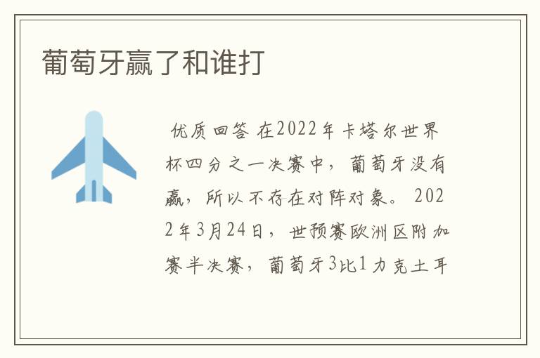 葡萄牙赢了和谁打