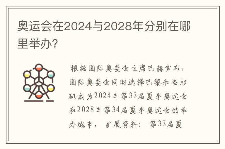 奥运会在2024与2028年分别在哪里举办?