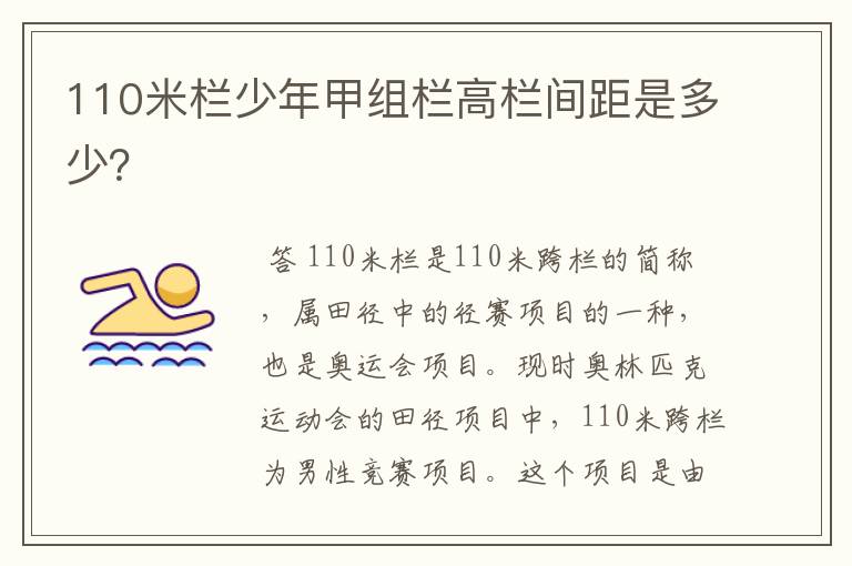 110米栏少年甲组栏高栏间距是多少?