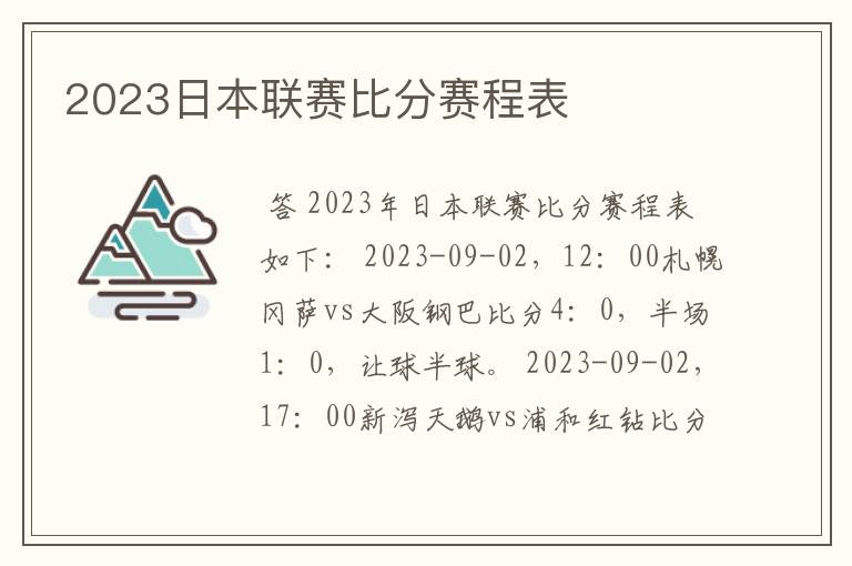 2023日本联赛比分赛程表