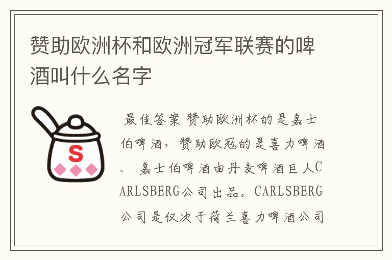 赞助欧洲杯和欧洲冠军联赛的啤酒叫什么名字