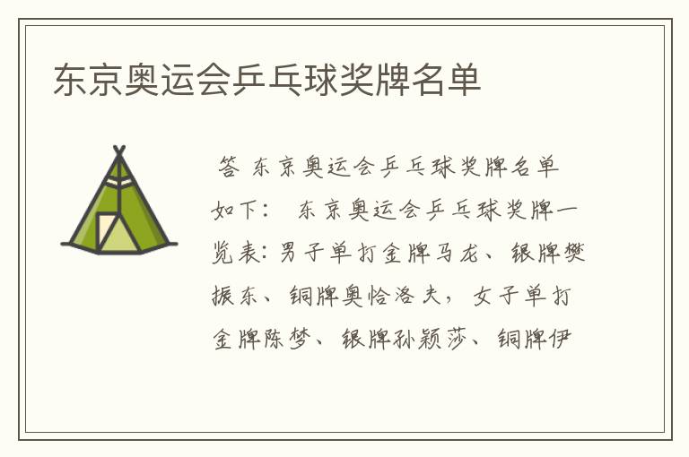 东京奥运会乒乓球奖牌名单