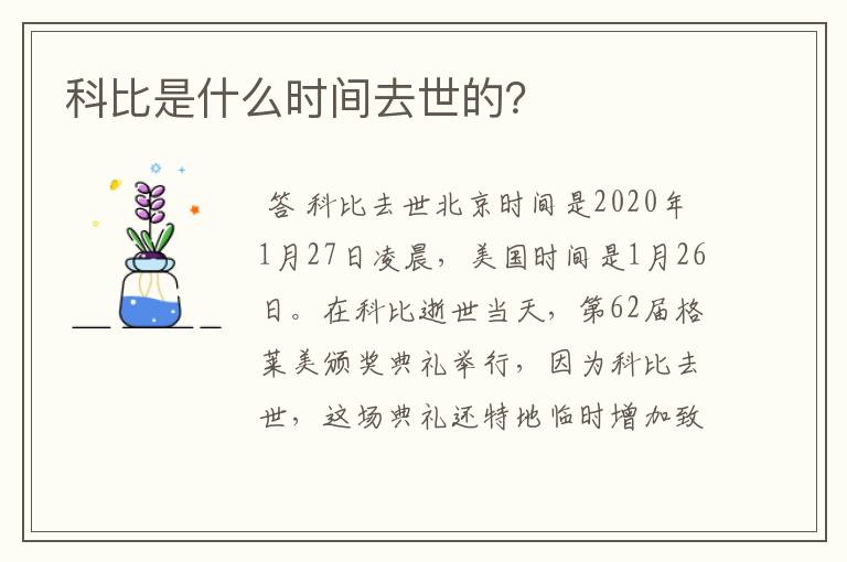科比是什么时间去世的?